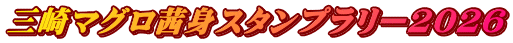 三崎マグロ茜身スタンプラリー2026