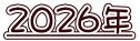 2026年 