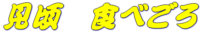�����@�H�ׂ��� 