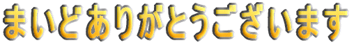 �܂��ǂ��肪�Ƃ��������܂� 