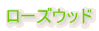 ���[�Y�E�b�h