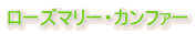 ���[�Y�}���[�E�J���t�@�[
