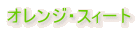 �I�����W�E�X�B�[�g