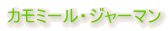 �J���~�[���E�W���[�}��