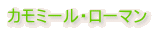 �J���~�[���E���[�}��