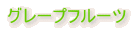 �O���[�v�t���[�c