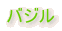 �o�W��