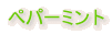 �y�p�[�~���g