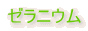 �[���j�E��