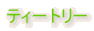 �e�B�[�g���[