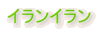 �C�����C����
