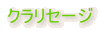�N�����Z�[�W
