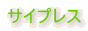 �T�C�v���X