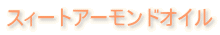 �X�B�[�g�A�[�����h�I�C��