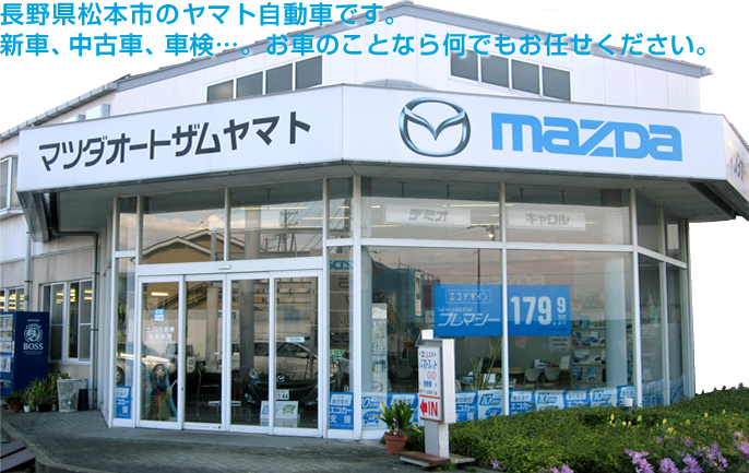 長野県松本市のヤマト自動車です。新車、中古車、車検…。お車のことなら何でもお任せください。ヤマト自動車工場公式サイト