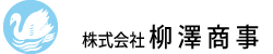 株式会社 柳澤商事