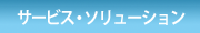 サービス・ソリューション