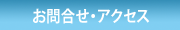 お問合せ・アクセス